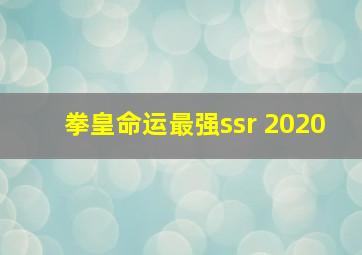 拳皇命运最强ssr 2020